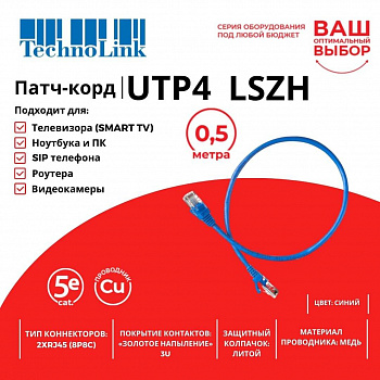 Technolink Патч-корд UTP4 cat 5e, 0,5м, ВС, LSZH, синий, литой коннектор