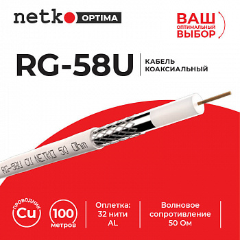 Netko Кабель коаксиальный RG-58U, 50 Ом (CU, оплетка 32 нити AL), белый (100м) Optima
