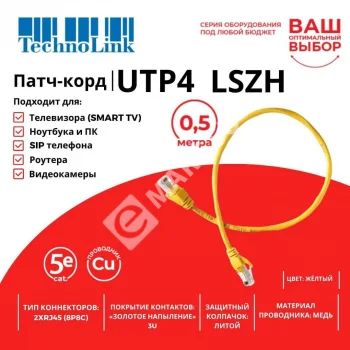 Technolink Патч-корд UTP4 cat 5e, 0,5м, ВС, LSZH, желтый, литой коннектор