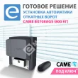 Установка автоматики откатных ворот CAME BX708AGS (800 кг)