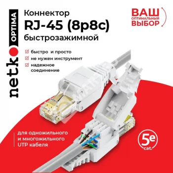 Netko Коннектор RJ45 (8p8c) cat.5e, быстрозажимной ручной, для одножильного и многожильного UTP