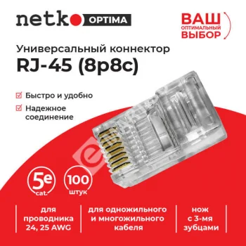 Netko (58041) Коннектор RJ45 (8p8c) cat.5е, для одножильного и многожильного кабеля