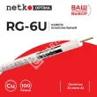 Netko Кабель коаксиальный RG-6U, 75 Ом (CU, оплетка 32 нити AL), белый (100м)