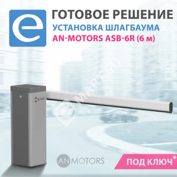 Установка шлагбаума AN-Motors ASB-6R (стрела 6 м)