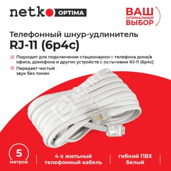 Netko Удлинитель телефонный (6р4с) 5 метров / белый Optima