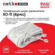 Netko Удлинитель телефонный (6р4с) 20 метров / белый Optima